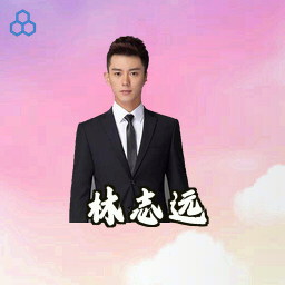 林志远
