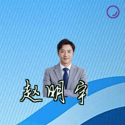 赵明宇