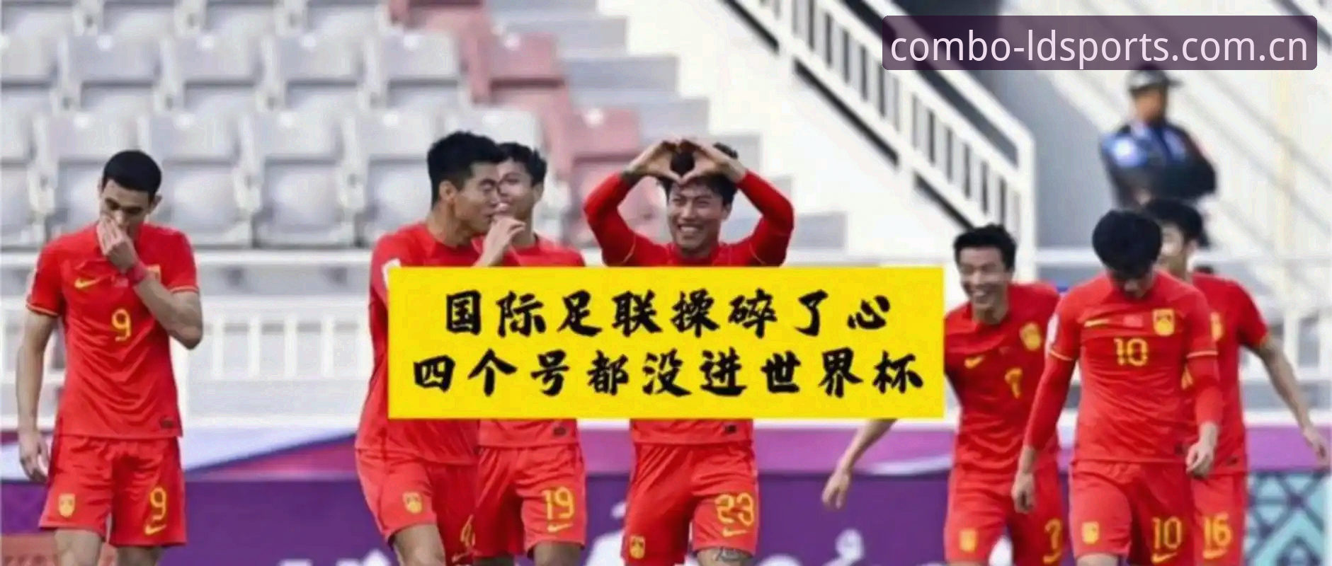LDSports体育怎么样怎么样 世界杯扩军到66支球队,中国男足的机会终于要来了吗?